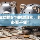 创业成功的5个关键因素，老板们必看干货！
