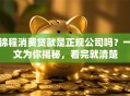 锦程消费贷款是正规公司吗？一文为你揭秘，看完就清楚