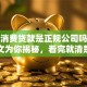 锦程消费贷款是正规公司吗？一文为你揭秘，看完就清楚