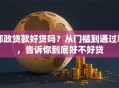 邮政贷款好贷吗？从门槛到通过率，告诉你到底好不好贷