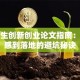 大学生创新创业论文指南：从灵感到落地的避坑秘诀