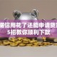 大数据信用花了还能申请贷款吗？5招教你顺利下款
