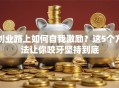 创业路上如何自我激励？这5个方法让你咬牙坚持到底