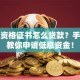 创业资格证书怎么贷款？手把手教你申请低息资金！