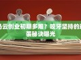 马云创业初期多难？咬牙坚持的逆袭秘诀曝光