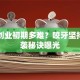 马云创业初期多难？咬牙坚持的逆袭秘诀曝光