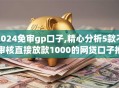 2024免审gp口子,精心分析5款不审核直接放款1000的网贷口子推荐
