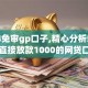 2024免审gp口子,精心分析5款不审核直接放款1000的网贷口子推荐