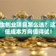大学生创业项目怎么选？这10个低成本方向值得试！