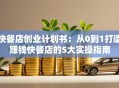 快餐店创业计划书：从0到1打造赚钱快餐店的5大实操指南