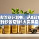 快餐店创业计划书：从0到1打造赚钱快餐店的5大实操指南
