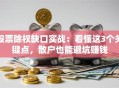 股票除权缺口实战：看懂这3个关键点，散户也能避坑赚钱
