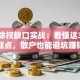 股票除权缺口实战：看懂这3个关键点，散户也能避坑赚钱