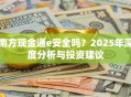 南方现金通e安全吗？2025年深度分析与投资建议