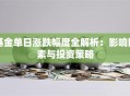 基金单日涨跌幅度全解析：影响因素与投资策略