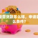 企业经营贷款怎么样，申请需要什么条件？