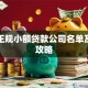 舟山正规小额贷款公司名单及申请攻略