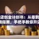 鲜花店创业计划书：从零到爆单的实用指南，手把手教你开店避坑