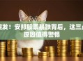 突发！安邦股票暴跌背后，这三点原因值得警惕