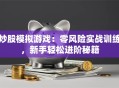 炒股模拟游戏：零风险实战训练，新手轻松进阶秘籍