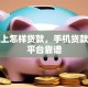 手机上怎样贷款，手机贷款哪个平台靠谱