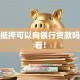 没有抵押可以向银行贷款吗，必看！