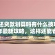 提前还贷款划算吗有什么技巧？2025年最新攻略，这样还能省不少
