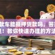 「全款车能抵押贷款吗，答案在这里！教你快速办理的方法」