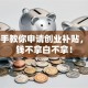 手把手教你申请创业补贴，这些钱不拿白不拿！