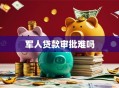 军人贷款审批难吗