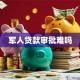 军人贷款审批难吗