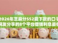 2026年芝麻分552能下款的口子网友分享的8个平台借钱利息最低我觉得不错！