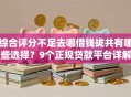 综合评分不足去哪借钱拢共有哪些选择？9个正规贷款平台详解