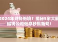 2024年财务绝境？揭秘5家大额借钱公司低息秒批新规！