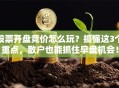 股票开盘竞价怎么玩？搞懂这3个重点，散户也能抓住早盘机会！