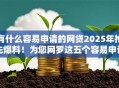 有什么容易申请的网贷2025年抢先爆料！为您网罗这五个容易申请的借款平台