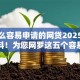 有什么容易申请的网贷2025年抢先爆料！为您网罗这五个容易申请的借款平台