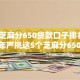 当下芝麻分650贷款口子排名！2025年严挑这5个芝麻分650借钱平台排名
