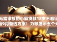 无需审核的小额贷款18岁不看征信9月备选方案!为您展示五个无需审核的网贷18岁不看征信口子 无需审核的小额贷款18岁不看征信9月备选方案!为您展示五个无需审核的网贷18岁不看征信口子
