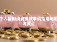 个人信用消费贷款申请指南与避坑要点