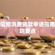 个人信用消费贷款申请指南与避坑要点