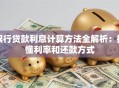 银行贷款利息计算方法全解析：搞懂利率和还款方式