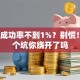 创业成功率不到1%？别慌！这5个坑你绕开了吗