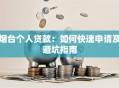 烟台个人贷款：如何快速申请及避坑指南