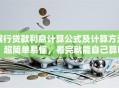 银行贷款利息计算公式及计算方法，超简单易懂，看完就能自己算明白