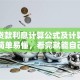 银行贷款利息计算公式及计算方法，超简单易懂，看完就能自己算明白