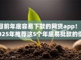 目前年底容易下款的网贷app！2025年推荐这5个年底易批款的借款平台