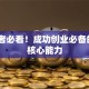 创业者必看！成功创业必备的6大核心能力