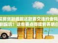 买房贷款提前还款要交违约金吗？别踩坑！这些要点得提前弄明白