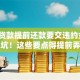 买房贷款提前还款要交违约金吗？别踩坑！这些要点得提前弄明白